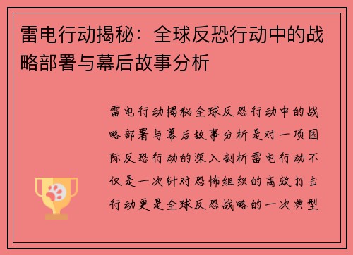雷电行动揭秘：全球反恐行动中的战略部署与幕后故事分析