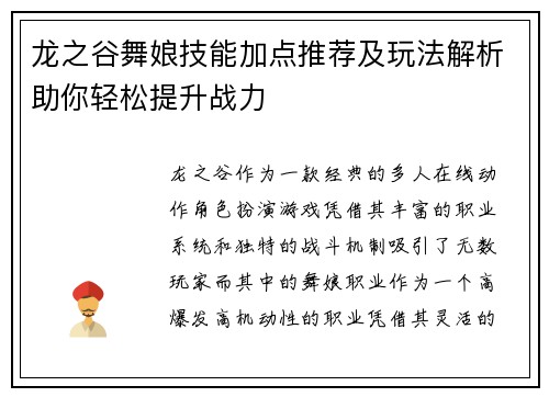 龙之谷舞娘技能加点推荐及玩法解析助你轻松提升战力