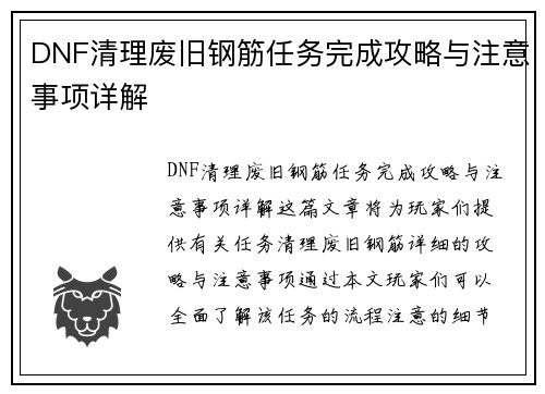 DNF清理废旧钢筋任务完成攻略与注意事项详解