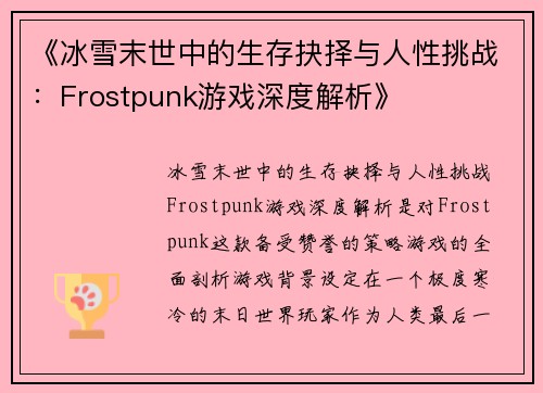 《冰雪末世中的生存抉择与人性挑战：Frostpunk游戏深度解析》