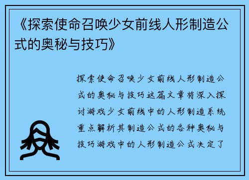 《探索使命召唤少女前线人形制造公式的奥秘与技巧》
