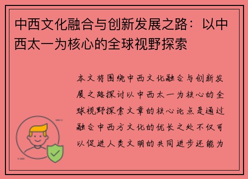 中西文化融合与创新发展之路：以中西太一为核心的全球视野探索