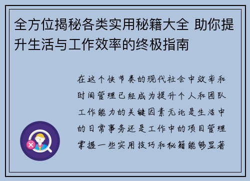 全方位揭秘各类实用秘籍大全 助你提升生活与工作效率的终极指南