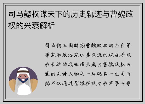 司马懿权谋天下的历史轨迹与曹魏政权的兴衰解析