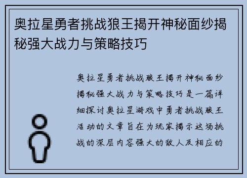 奥拉星勇者挑战狼王揭开神秘面纱揭秘强大战力与策略技巧