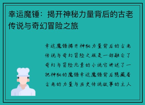 幸运魔锤：揭开神秘力量背后的古老传说与奇幻冒险之旅