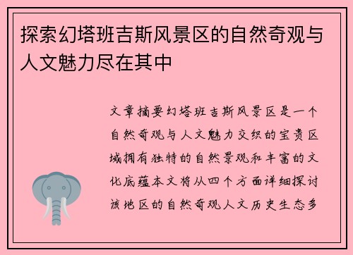 探索幻塔班吉斯风景区的自然奇观与人文魅力尽在其中