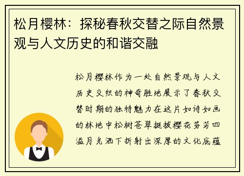 松月樱林：探秘春秋交替之际自然景观与人文历史的和谐交融