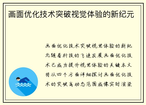 画面优化技术突破视觉体验的新纪元