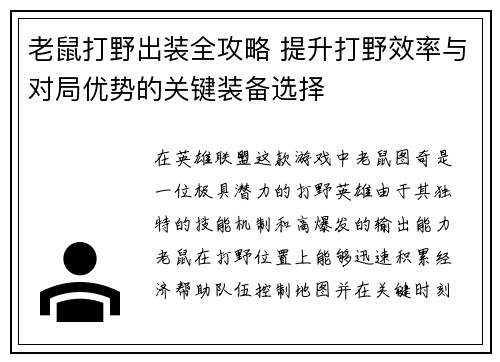 老鼠打野出装全攻略 提升打野效率与对局优势的关键装备选择