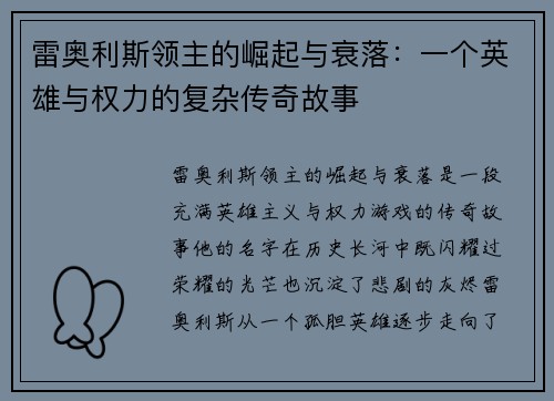 雷奥利斯领主的崛起与衰落：一个英雄与权力的复杂传奇故事