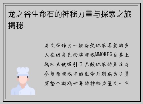 龙之谷生命石的神秘力量与探索之旅揭秘