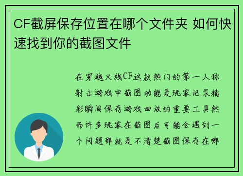 CF截屏保存位置在哪个文件夹 如何快速找到你的截图文件