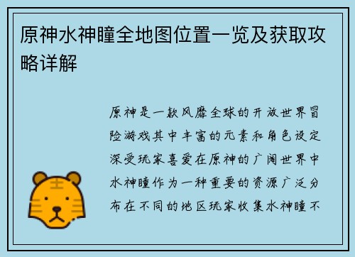 原神水神瞳全地图位置一览及获取攻略详解