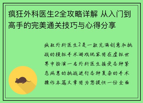 疯狂外科医生2全攻略详解 从入门到高手的完美通关技巧与心得分享