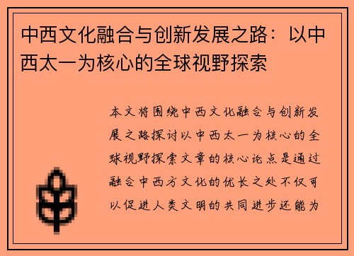 中西文化融合与创新发展之路：以中西太一为核心的全球视野探索