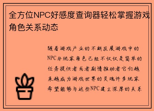 全方位NPC好感度查询器轻松掌握游戏角色关系动态