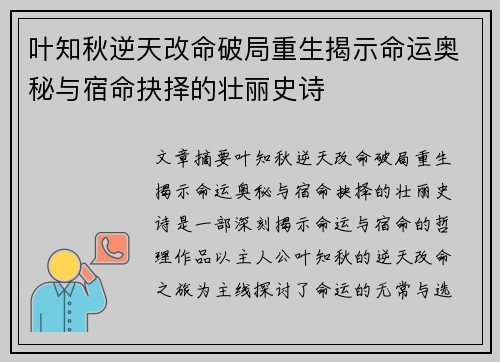叶知秋逆天改命破局重生揭示命运奥秘与宿命抉择的壮丽史诗