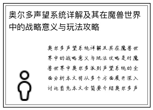 奥尔多声望系统详解及其在魔兽世界中的战略意义与玩法攻略