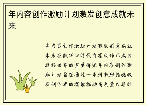 年内容创作激励计划激发创意成就未来