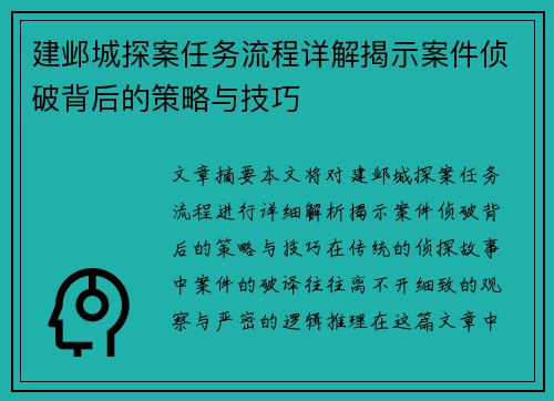 建邺城探案任务流程详解揭示案件侦破背后的策略与技巧
