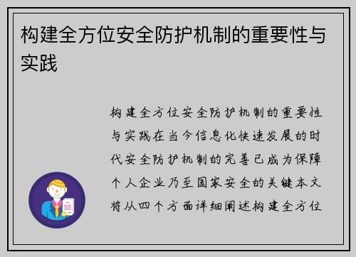 构建全方位安全防护机制的重要性与实践