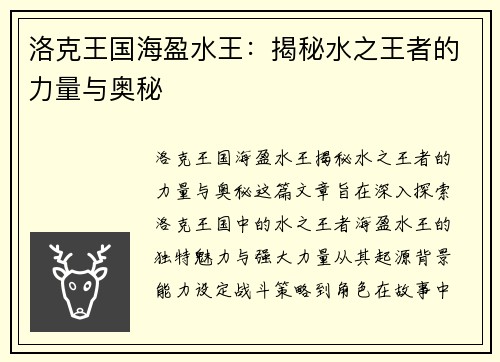 洛克王国海盈水王：揭秘水之王者的力量与奥秘