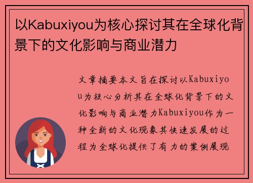 以Kabuxiyou为核心探讨其在全球化背景下的文化影响与商业潜力