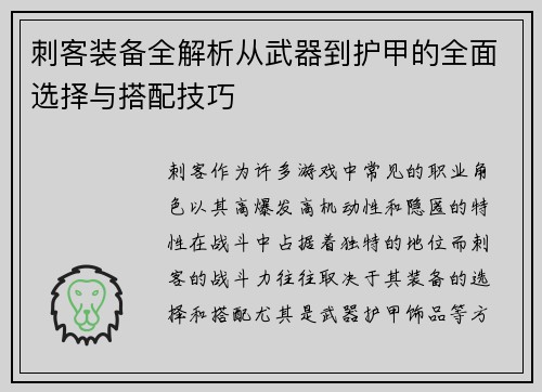 刺客装备全解析从武器到护甲的全面选择与搭配技巧
