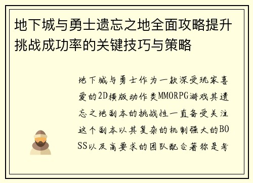 地下城与勇士遗忘之地全面攻略提升挑战成功率的关键技巧与策略