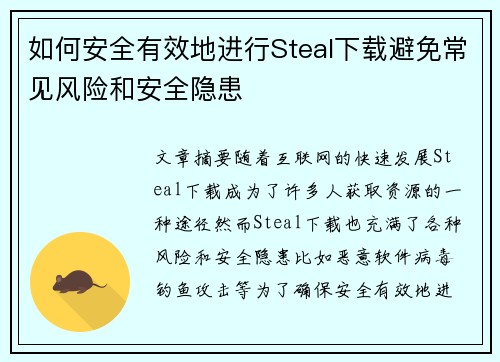 如何安全有效地进行Steal下载避免常见风险和安全隐患