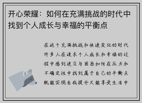 开心荣耀：如何在充满挑战的时代中找到个人成长与幸福的平衡点
