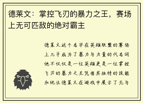 德莱文：掌控飞刃的暴力之王，赛场上无可匹敌的绝对霸主