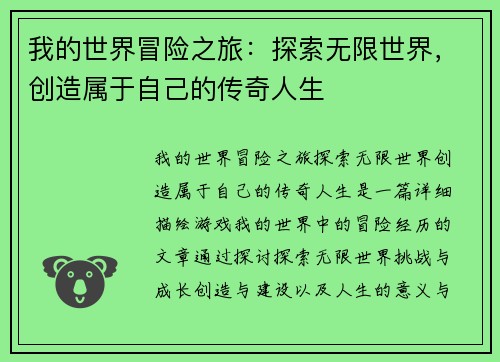我的世界冒险之旅：探索无限世界，创造属于自己的传奇人生
