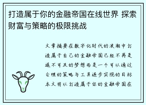 打造属于你的金融帝国在线世界 探索财富与策略的极限挑战
