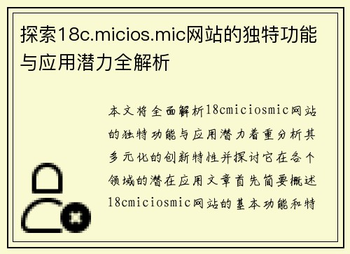 探索18c.micios.mic网站的独特功能与应用潜力全解析