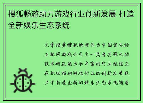 搜狐畅游助力游戏行业创新发展 打造全新娱乐生态系统