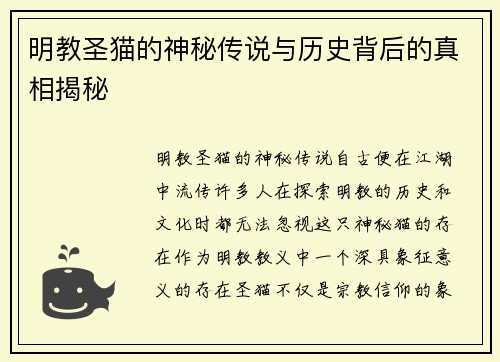 明教圣猫的神秘传说与历史背后的真相揭秘