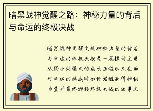 暗黑战神觉醒之路：神秘力量的背后与命运的终极决战
