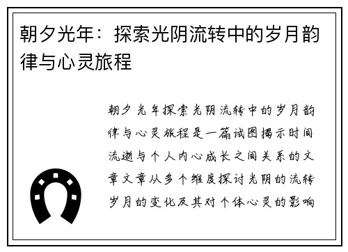 朝夕光年：探索光阴流转中的岁月韵律与心灵旅程
