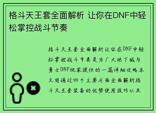 格斗天王套全面解析 让你在DNF中轻松掌控战斗节奏