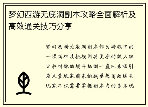 梦幻西游无底洞副本攻略全面解析及高效通关技巧分享