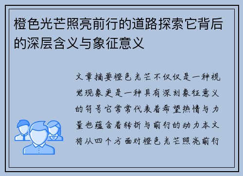 橙色光芒照亮前行的道路探索它背后的深层含义与象征意义