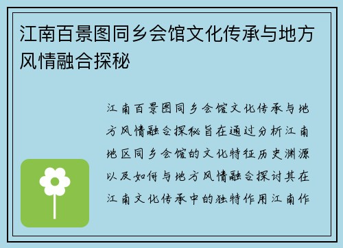 江南百景图同乡会馆文化传承与地方风情融合探秘