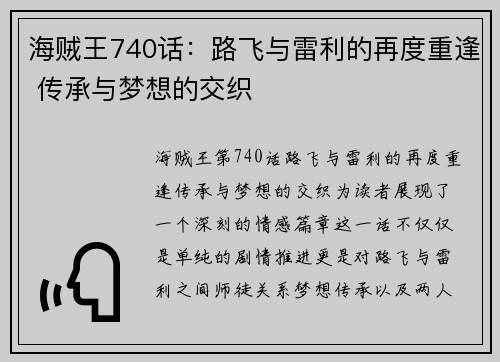 海贼王740话：路飞与雷利的再度重逢 传承与梦想的交织