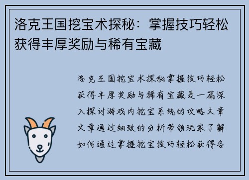 洛克王国挖宝术探秘：掌握技巧轻松获得丰厚奖励与稀有宝藏