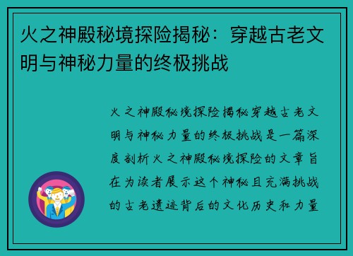 火之神殿秘境探险揭秘：穿越古老文明与神秘力量的终极挑战