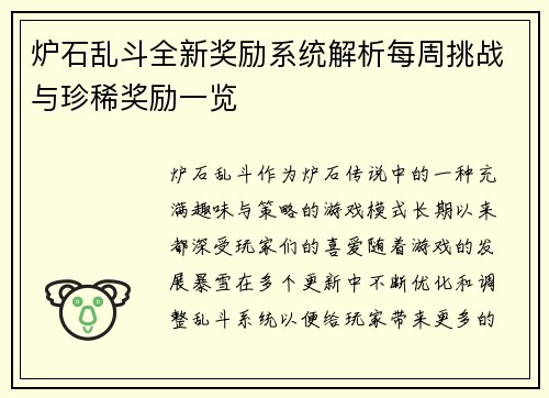 炉石乱斗全新奖励系统解析每周挑战与珍稀奖励一览