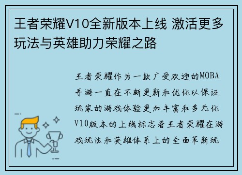 王者荣耀V10全新版本上线 激活更多玩法与英雄助力荣耀之路