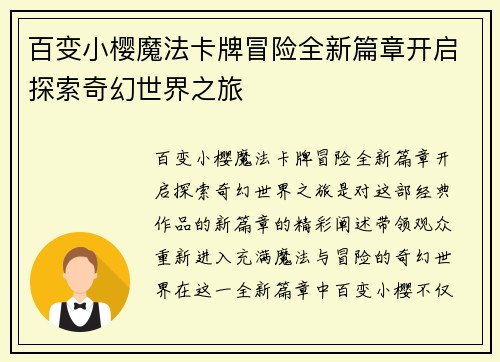 百变小樱魔法卡牌冒险全新篇章开启探索奇幻世界之旅